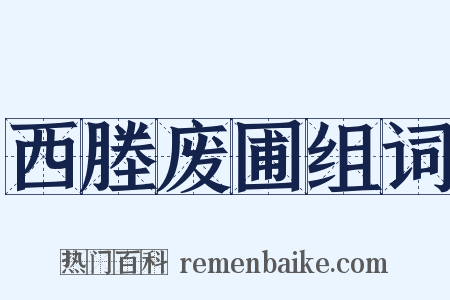 西塍废圃组词是什么意思的图片